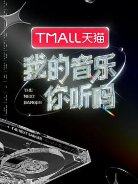 女神羞羞研究所《我的音乐你听吗》免费在线观看