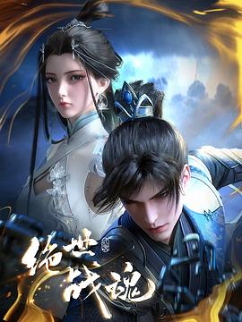 女同视频《绝世战魂》免费在线观看