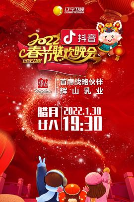 好色TV《2022年辽宁卫视春节联欢晚会》免费在线观看