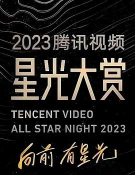 女同视频《2023腾讯视频星光大赏》免费在线观看