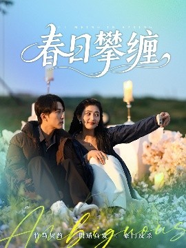 女神羞羞研究所《春日攀缠》免费在线观看