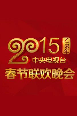女同视频《2015年中央电视台春节联欢晚会》免费在线观看