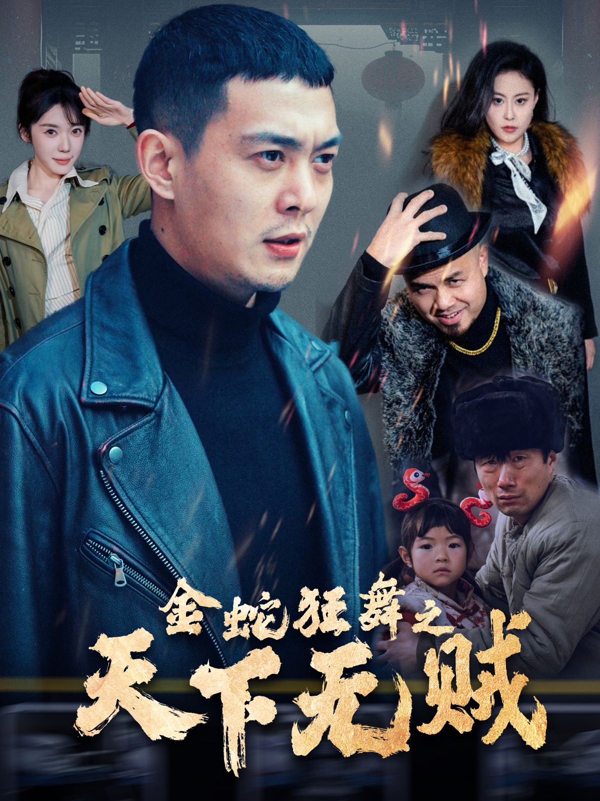 女神羞羞研究所《金蛇狂舞之天下无贼》免费在线观看