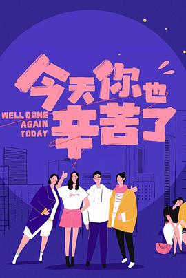 女同视频《今天你也辛苦了》免费在线观看