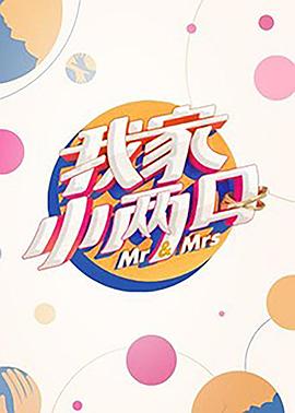 女神羞羞研究所《我家小两口》免费在线观看