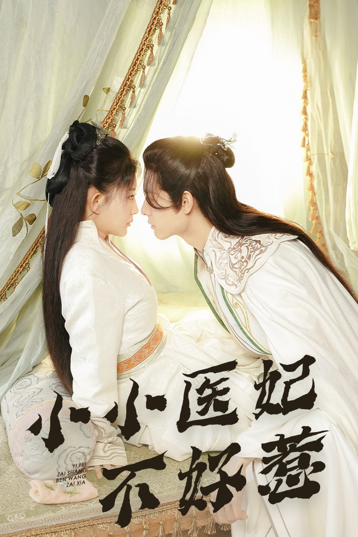 女同视频《小小医妃不好惹》免费在线观看