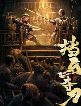 好色TV《挡马夺刀》免费在线观看