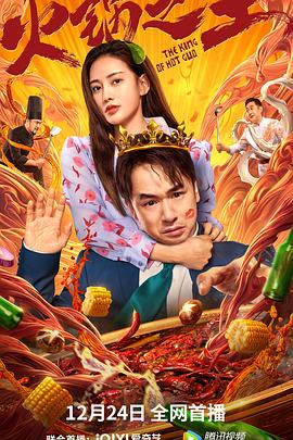 好色TV《火锅之王》免费在线观看