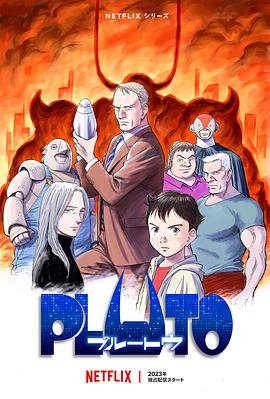好色TV《冥王 PLUTO》免费在线观看