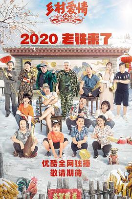 好色TV《乡村爱情12》免费在线观看