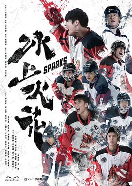 女神羞羞研究所《冰上火花》免费在线观看