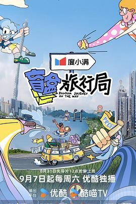 好色TV《盲盒旅行局》免费在线观看