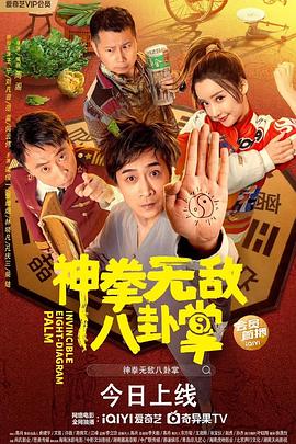 女神羞羞研究所《神拳无敌八卦掌》免费在线观看