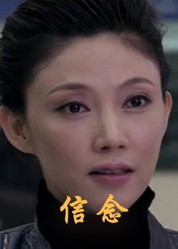 女同视频《信念》免费在线观看