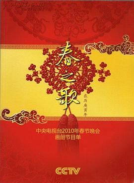 好色TV《2010年中央电视台春节联欢晚会》免费在线观看