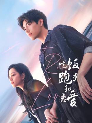 女神羞羞研究所《吃饭跑步和恋爱》免费在线观看