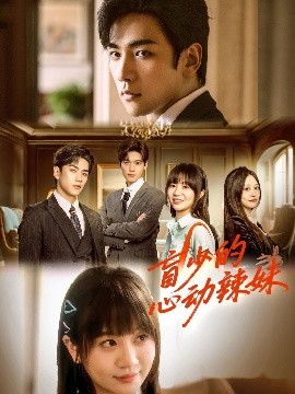 好色TV《盲少的心动辣妹》免费在线观看