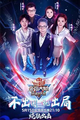 女神羞羞研究所《最强大脑之燃烧吧大脑 第三季》免费在线观看