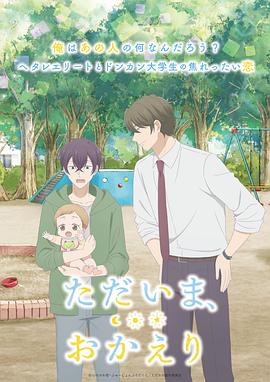 女同视频《我回来了，欢迎回来》免费在线观看