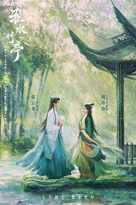 好色TV《淮水竹亭》免费在线观看
