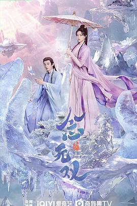 女同视频《念无双》免费在线观看