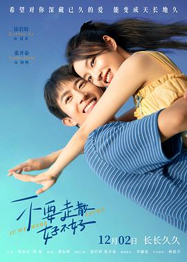 女同视频《不要走散好不好》免费在线观看