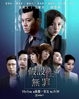 女同视频《假设性无罪 假設性無罪》免费在线观看