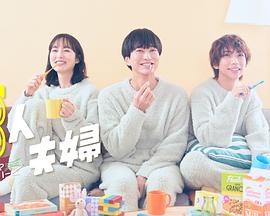 好色TV《三人夫妻》免费在线观看