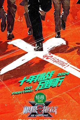 女同视频《极限挑战 第十季》免费在线观看