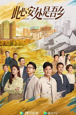 女同视频《此心安处是吾乡》免费在线观看