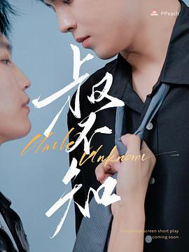 女神羞羞研究所《叔不知》免费在线观看