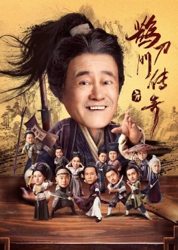 好色TV《鹊刀门传奇》免费在线观看