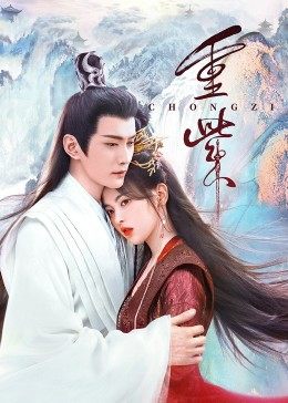 女神羞羞研究所《重紫》免费在线观看