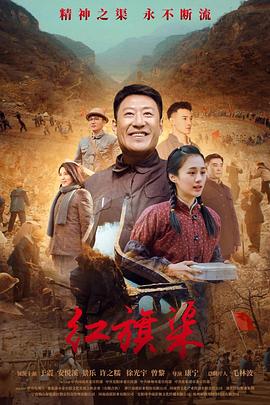 女神羞羞研究所《红旗渠》免费在线观看