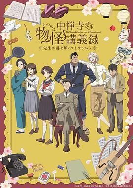 女同视频《中禅寺老师的灵怪讲义实录 老师会把谜题全都解开的。 中禅寺先生物怪講義録 先生が謎を解いてしまうから。》免费在线观看