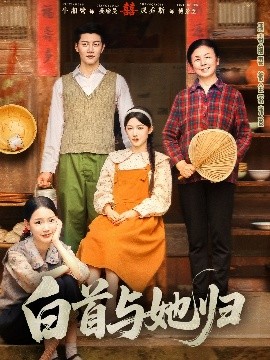 女神羞羞研究所《白首与她归》免费在线观看
