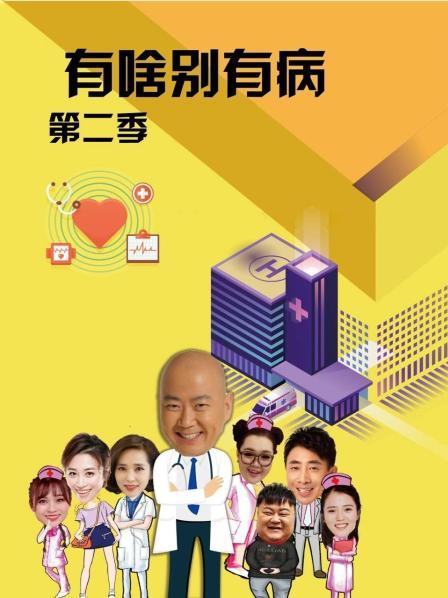 女神羞羞研究所《有啥别有病 第二季》免费在线观看