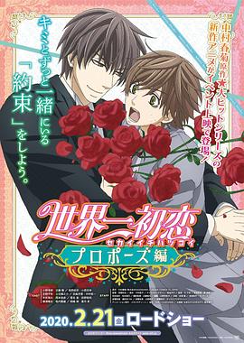 女同视频《世界第一初恋:求婚篇 世界一初恋 プロポーズ編》免费在线观看