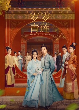 好色TV《岁岁青莲》免费在线观看
