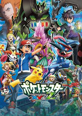 好色TV《精灵宝可梦XY&Z ポケットモンスター XY&Z》免费在线观看