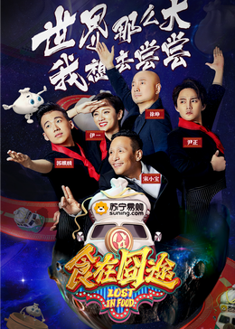 好色TV《食在囧途2024》免费在线观看
