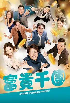 好色TV《富贵千团》免费在线观看