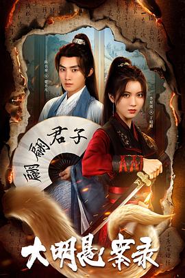 好色TV《大明悬案录之泥犁篇》免费在线观看
