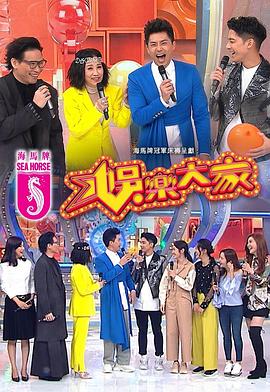女同视频《娱乐大家 娛樂大家》免费在线观看