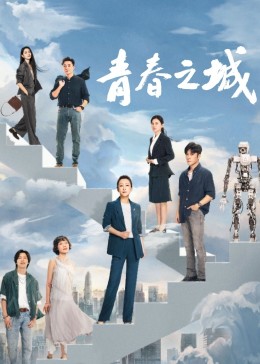 好色TV《青春之城》免费在线观看
