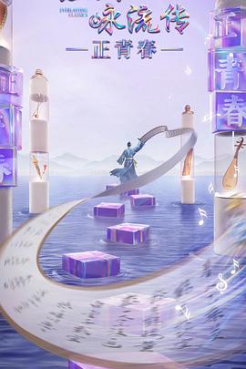 女同视频《经典咏流传·正青春》免费在线观看