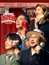 女神羞羞研究所《喜剧之王脱口秀》免费在线观看