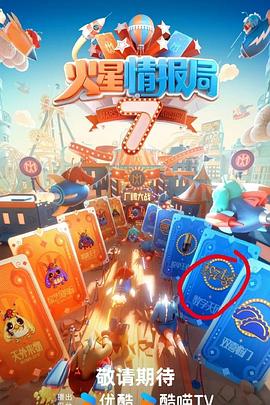 女同视频《火星情报局第七季》免费在线观看